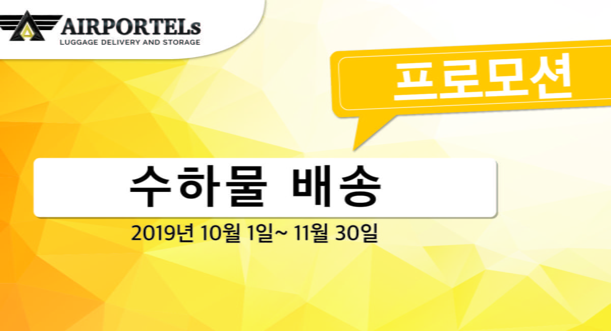 가격 및 프로모션 | AIRPORTELs 수하물 배달 서비스